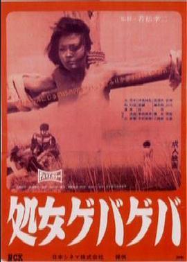 花俏处女 処女ゲバゲバ