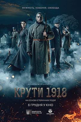 寒冷的1918 Крути 1918