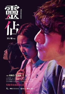 灵占 靈佔