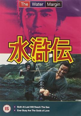 水浒传 水滸伝
