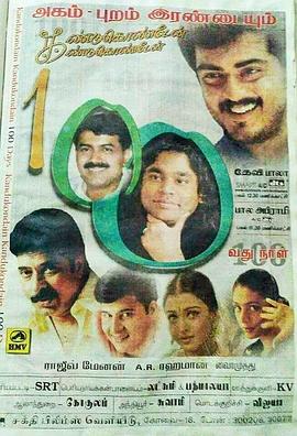 理性与感性 Kandukondain Kandukondain