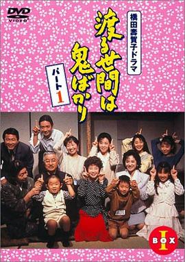 冷暖人间 第一部 渡る世間は鬼ばかり 第1シリーズ