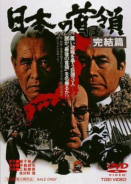 日本的首领：完结篇 日本の首領 完結篇