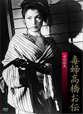 毒妇高桥阿传 毒婦高橋お伝