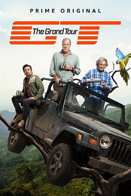 大世界之旅 第三季 The Grand Tour Season 3