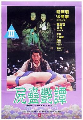 尸蛊艳谭 屍蠱艷譚