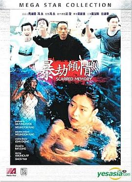 暴劫倾情 暴劫傾情