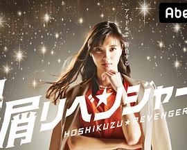 星屑复仇者 星屑リベンジャーズ