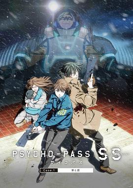 心理测量者SS1：罪与罚 PSYCHO-PASS サイコパス Sinners of the System Case.1「罪と罰」