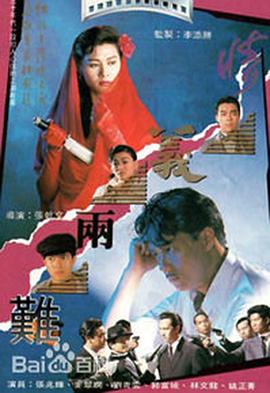 情义两难 情義兩難