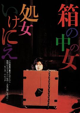 箱中女 箱の中の女 処女いけにえ