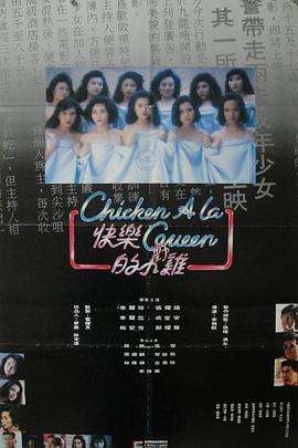 快乐的小鸡 快樂的小雞