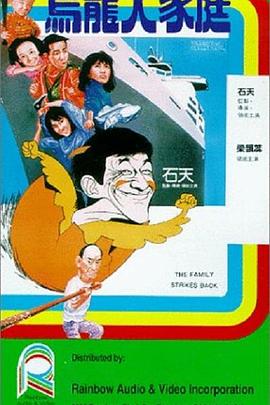 乌龙大家庭 烏龍大家庭