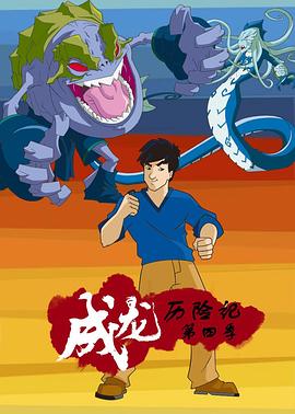 成龙历险记 第四季 Jackie Chan Adventures Season 4