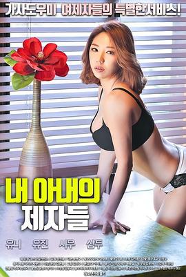 我妻子的门徒 내 아내의 제자들