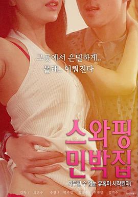 交换民宿 스와핑 민박집