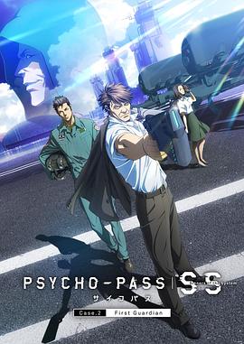 心理测量者SS2：第一卫士 PSYCHO-PASS サイコパス Sinners of the System Case.2「First Guardian」