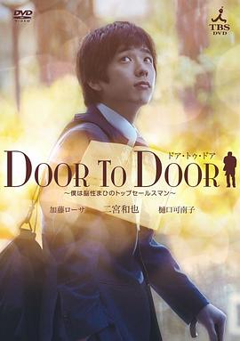 永不放弃 DOOR TO DOOR〜僕は脳性まひのトップセールスマン〜