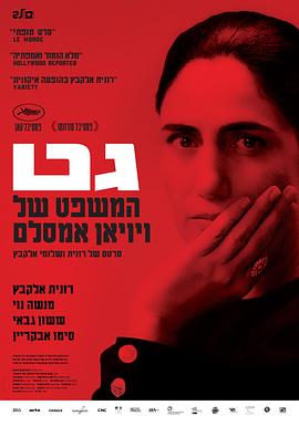 诉讼 גט - המשפט של ויויאן אמסאלם