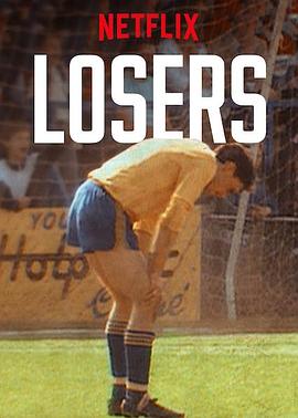 败局启示录 Losers
