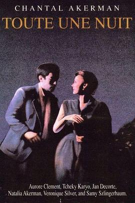 长夜绵绵 Toute une nuit
