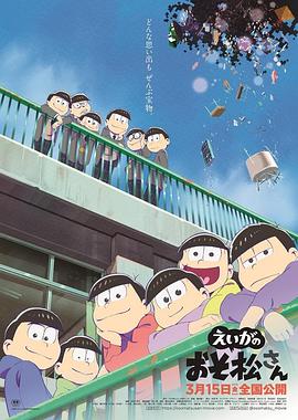 阿松 剧场版 劇場版 えいがのおそ松さん