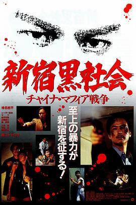 新宿黑社会 新宿黒社会～チャイナマフィア戦争～