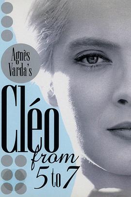 五至七时的克莱奥：回忆与逸事 Cléo de 5 à 7: souvenirs et anecdotes