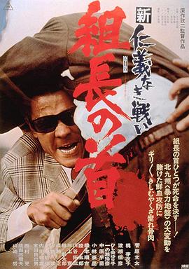 新无仁义之战2：组长之首 新仁義なき戦い　組長の首
