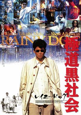 极道黑社会 極道黒社会 RAINY DOG