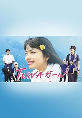 金枪鱼女孩 TUNAガール