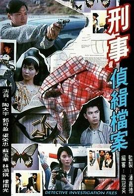 刑事侦缉档案 刑事偵緝檔案