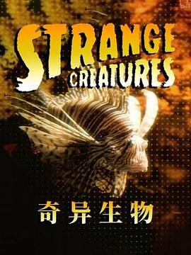 奇异生物 Strange Creatures