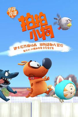 拍拍小狗 第一季 Pat the Dog Season 1