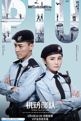 机动部队 PTU機動部隊
