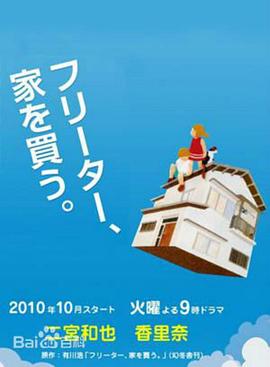 打工仔的梦想房 フリーター、家を買う。