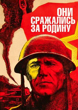 他们为祖国而战 Они сражались за Родину