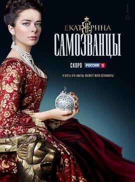 叶卡捷琳娜大帝 第三季 Екатерина Самозванцы