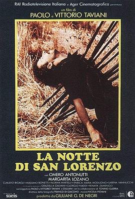 圣洛伦佐之夜 La notte di San Lorenzo