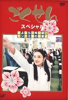 极道鲜师SP：鬼马校园毕业礼 ごくせん スペシャル さよなら３年Ｄ組…ヤンクミ涙の卒業式