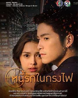 烈火情牢 หนี้รักในกรงไฟ