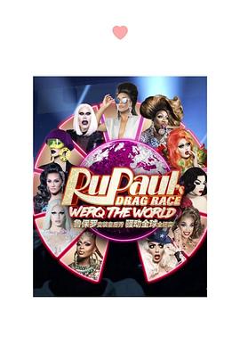 骚动全球 第一季 Werq the World Season 1