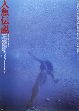 人鱼传说 人魚伝説