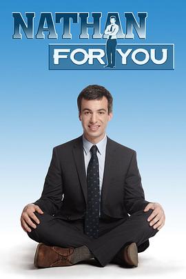 救援高手 第二季 Nathan for You Season 2