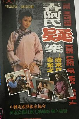 清末四大奇案之一-春阿氏疑案 春阿氏疑案