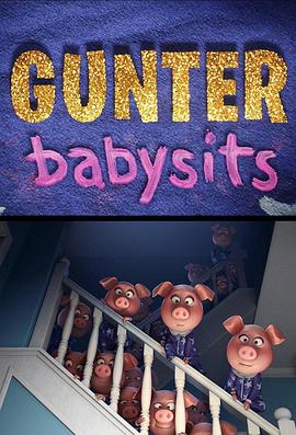 甘特保姆 Gunter Babysits