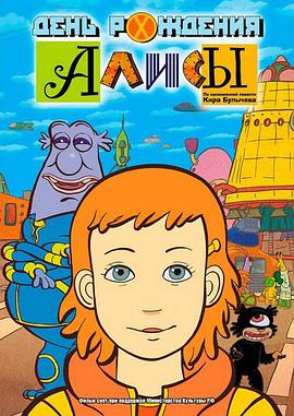 阿莉莎的生日 Alice's Birthday