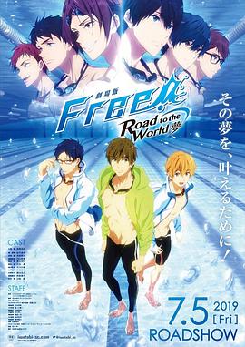 男子游泳部剧场版：通往世界的路之梦 劇場版 Free! -Road to the World- 夢