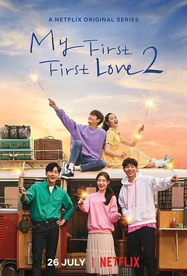 因为初恋是第一次2 첫사랑은 처음이라서2