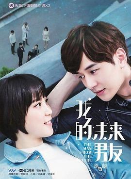 我的未来男友 我的未來男友